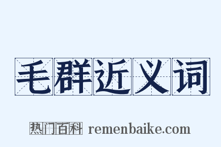 毛群近义词是什么意思的图片